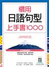 慣用日語句型上手書1000（20K）