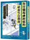 對付職場神經病的社畜生存指南：看穿難搞主管&戲精同事的行為，提供69條心理&行動對策，打造百毒不侵的職場機智生活！