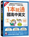 1本就通 國高中英文 ：﹝圖解＋拆解﹞6年文法總整理！精選會考又用得到的英文文法，破除學習盲點，一次用對不再錯！