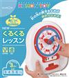 日本KUMON TOY 轉呀轉!學習時鐘