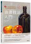 油畫技法入門：透過14幅作品的繪製步驟剖析筆觸表現和色彩運用