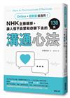 Online、面對面皆適用！NHK主播親授，讓人情不自禁和你聊下去的130條溝通心法