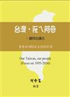 台灣，阮ㄟ阿母：聽阿伯講古－聚焦於1895年至2016年間