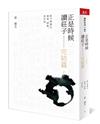 正是時候讀莊子 完結篇