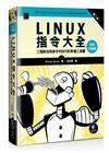 Linux指令大全：工程師活用命令列技巧的常備工具書（全新升級版）