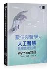 數位與醫學的人工智慧影像處理技術：Python 實務