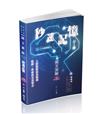 國文測驗秒速記憶（高普考、地方特考、三四五等特考、各類相關考試適用）