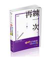 知識圖解─新公共政策申論實戰出擊（高考‧三等特考‧原住民特考‧各類相關考試適用）