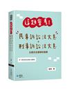 這題會考！民事訴訟法大意+刑事訴訟法大意