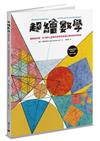 超繪數學：越畫越有趣，60幅世上最美的數學經典圖形著色練習與解說