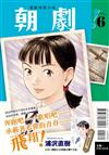 朝劇！（6）（首刷附錄版）