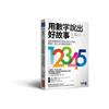 用數字說出好故事：史丹佛教授的18堂資訊科學課，學會一流人才的數據溝通力