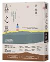 春之夢：台灣日治時代青春、愛恨與戰爭的記憶傷痕