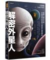 解密外星人：揭開人類古文明、宗教神明與星際文明間的真實關係