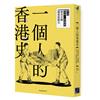 一個人的香港史：香港最後一場選舉與47個國家的敵人