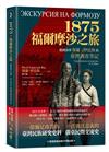 1875．福爾摩沙之旅：俄國海軍保羅．伊比斯的臺灣調查筆記