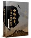 香港故事：金庸小說的誕生