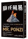 龐氏風暴：永不根絕的投機狂熱，「龐氏騙局」始祖查爾斯．龐茲回憶錄