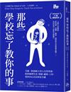 那些學校忘了教你的事：艾倫‧狄波頓21堂人生哲學課，陪你梳理生活、情緒、感情、工作，找回內心自由和安全感