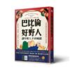 巴比倫的好野人：讓年輕人不再喊窮（最新譯本，暢銷書《富爸爸，窮爸爸》作者理財啟蒙之書）