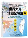 世界大局．地圖全解讀【Vol.4】：有錢買不到藥？得稀土者得天下？COVID-19燒掉東南亞千億人民幣？「綠色長城」擋住全球沙漠化？