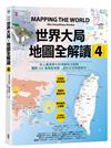 世界大局．地圖全解讀【Vol.4】：有錢買不到藥？得稀土者得天下？COVID-19燒掉東南亞千億人民幣？「綠色長城」擋住全球沙漠化？