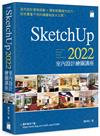 SketchUp 2022 室內設計繪圖講座