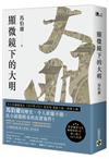 顯微鏡下的大明