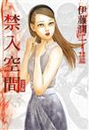 禁入空間 完全版（全）