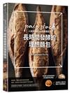 長時間發酵的理想麵包：pain stock人氣排隊麵包店的營業配方