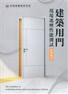 建築用門現場遮煙性能測試技術指引