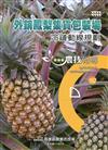 高雄區農技報導162期-外銷鳳梨集貨包裝場 冷鏈動線規劃