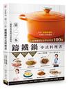 第1本鑄鐵鍋中式料理書︰人氣餐廳菜&必學家常菜100味