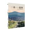 一山一故事：科技人的歷史旅記