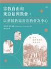 宗教自由和東亞新興教會：以基督教福音宣教會為中心 (兩冊不分售)