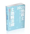 土地稅法規（經紀人、地政士、估價師考試適用）
