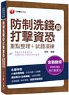 2022防制洗錢與打擊資恐(重點整理+試題演練)：圖說概念+法條釋義！［二版］（防制洗錢與打擊資恐專責人員資格測驗）