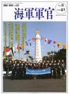 海軍軍官季刊第41卷2期(2022.05)