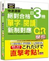 快速通關 新制對應 絕對合格！日檢[單字、閱讀] N3（20K+單字附QR Code線上音檔＆實戰MP3）