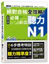 絕對合格 全攻略！新制日檢N1必背必出聽力（25K＋QR碼線上音檔＋MP3）