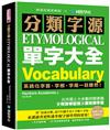 分類字源單字大全 ：系統化字首、字根、字尾一目瞭然，比市面上大多數同類書籍更有效率記憶及擴充單字量！
