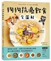 狗狗抗癌飲食全圖解：選用當令食材，自製日常食療及點心料理，每天1碗有效排毒，吃出最強抗病力！