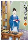 九流女太醫（上）