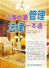 公寓大廈管理法律一本通