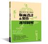 設計者不可不知的版面設計&製作運用圖解（暢銷版）： 雜誌書籍‧手冊海報‧卡片DM‧商業包裝‧郵遞品等零失誤設計教學！