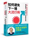 如何避免下一場大流行病︰比爾．蓋茲解析疫後新未來，傳染病預防、強化公衛、科技創新的契機