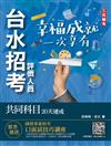 台水招考評價人員共同科目20天速成（一般法律常識/公民/國文閱讀測驗）（自來水公司）