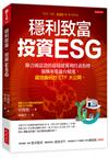 穩利致富，投資ESG：聯合國認證的最穩健獲利投資指標，報酬率還贏台積電，績效最好的ETF大公開。