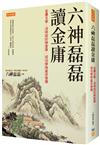 六神磊磊讀金庸：金庸文學：沒明說的戀愛學、成功學與處世智慧