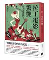 拉丁電影驚艷：四大新浪潮